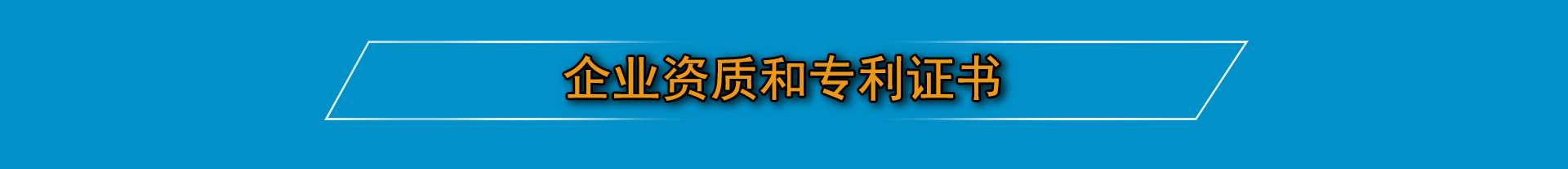 企业专利